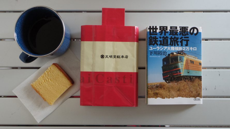 世界最悪の鉄道旅行 下川裕治