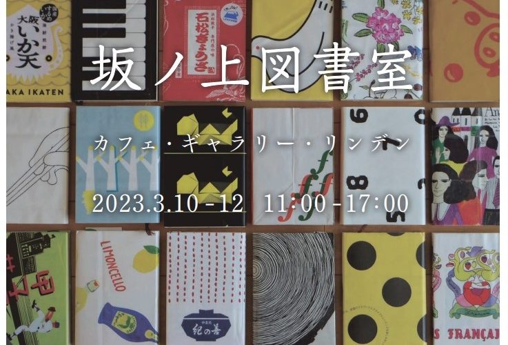 坂ノ上図書室  2023年3月10日～12日 カフェ・ギャラリー・リンデン