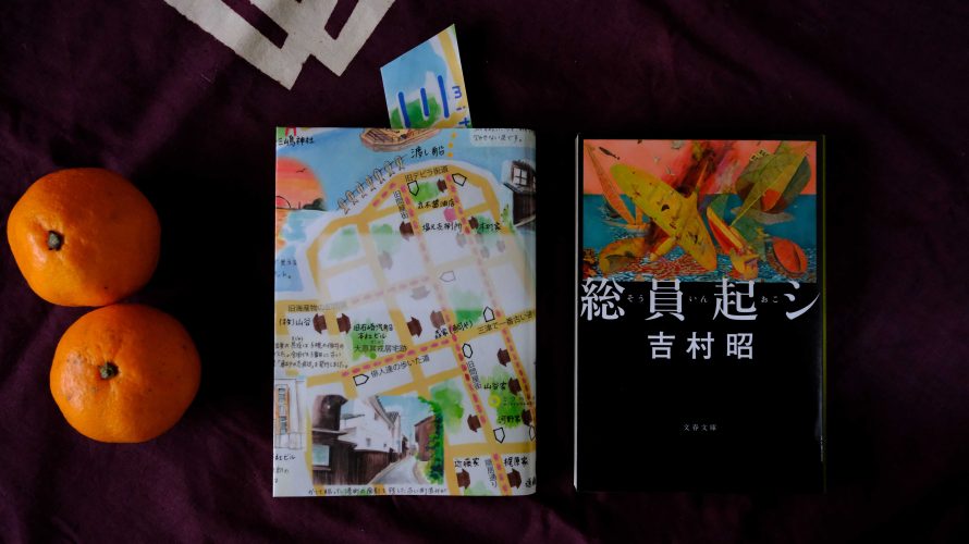 総員起シ　吉村昭