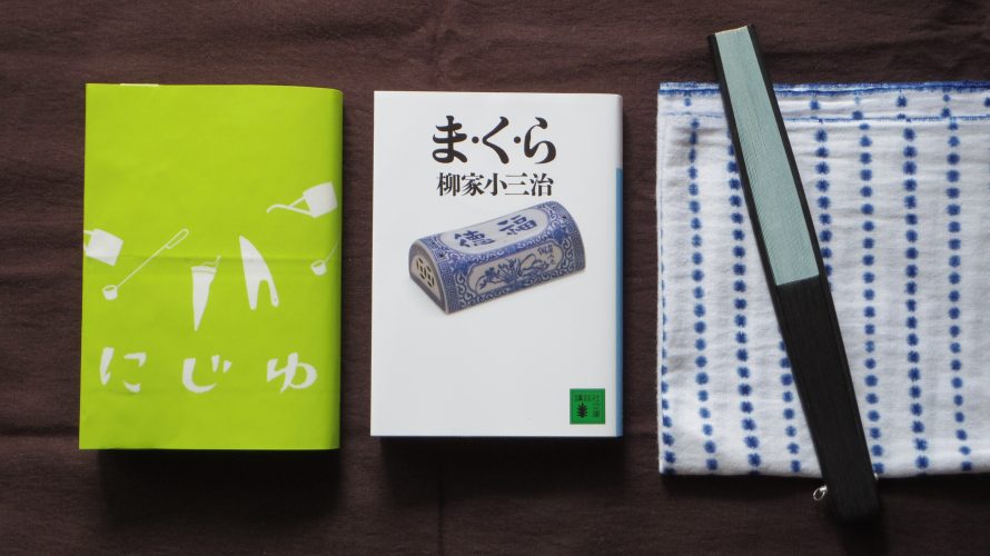 ま・く・ら 柳家小三治