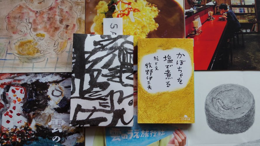 かぼちゃを塩で煮る 牧野伊三夫