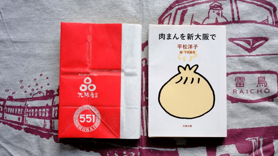 肉まんを新大阪で 平松洋子