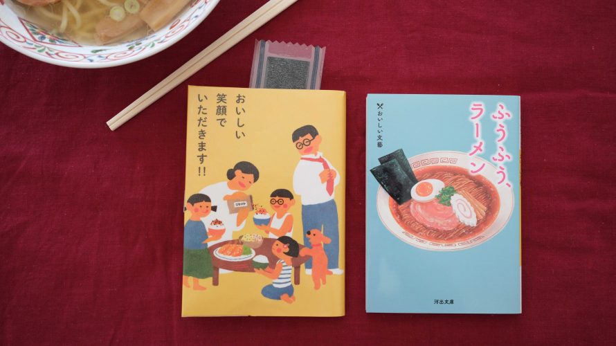 ふうふう、ラーメン　牧野伊三夫　あさのあつこ　ほか